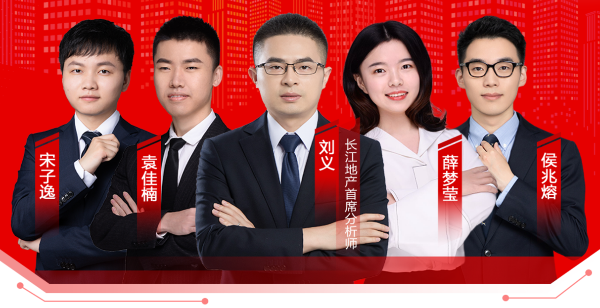 长江地产研究团队合照